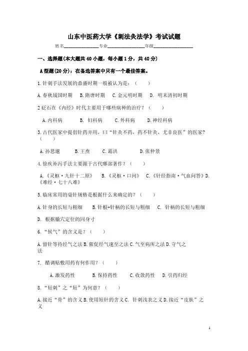 《刺法灸法学》试题及答案