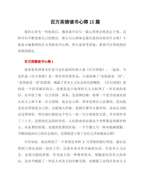 百万英镑读书心得15篇