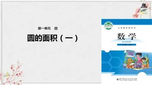 北师大版六年级数学上册课件《圆的面积
