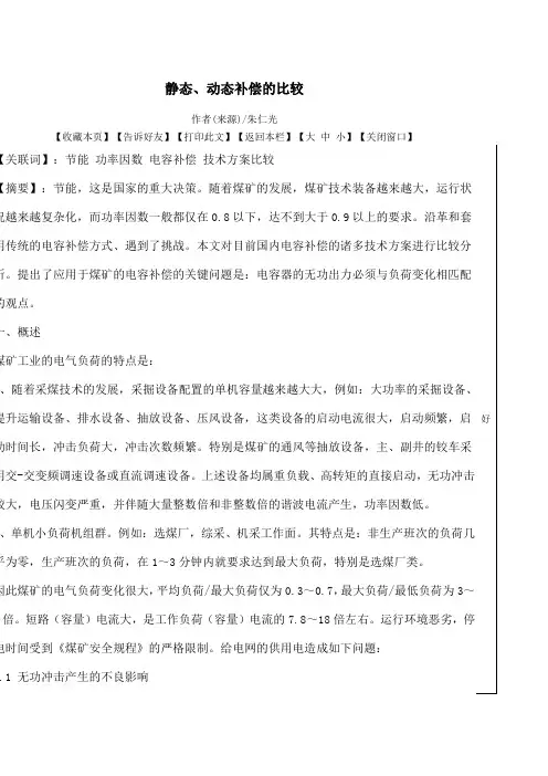 静态、动态补偿的比较