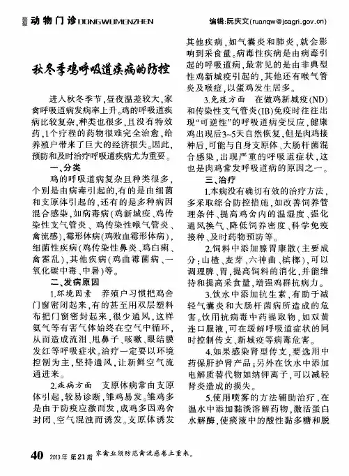 秋冬季鸡呼吸道疾病的防控