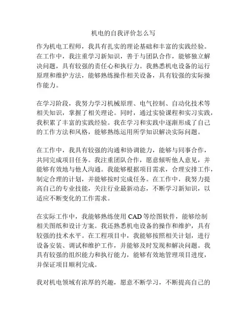 机电的自我评价怎么写