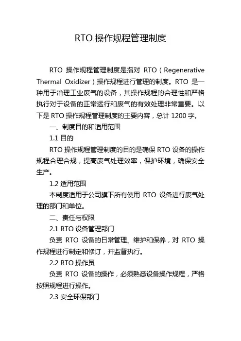 RTO操作规程管理制度