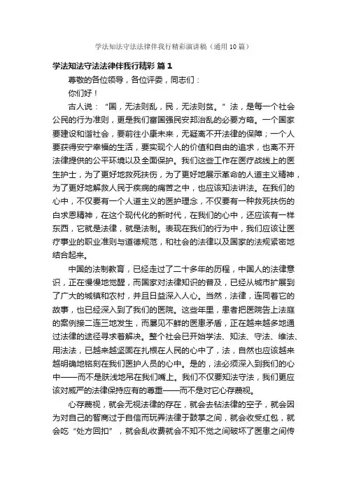 学法知法守法法律伴我行精彩演讲稿（通用10篇）