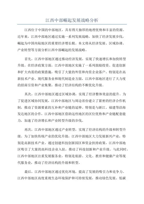 江西中部崛起发展战略分析