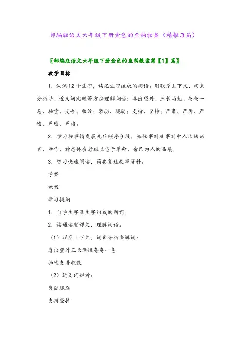 2024年部编版语文六年级下册金色的鱼钩教案(精推3篇)