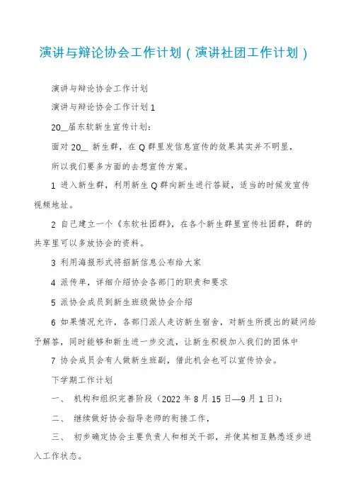 演讲与辩论协会工作计划（演讲社团工作计划）