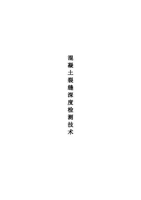 混凝土裂缝深度检测技术