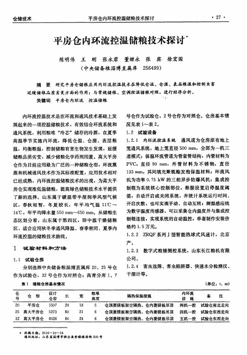 平房仓内环流控温储粮技术探讨