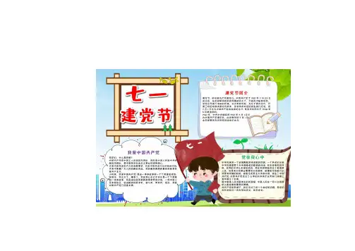 七一建党节活动手抄报