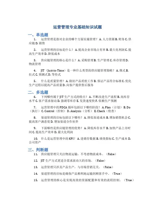 运营管理专业基础知识试题