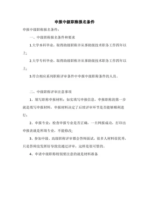 申报中级职称报名条件