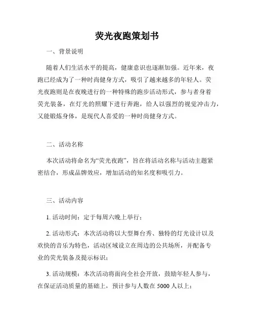 荧光夜跑策划书