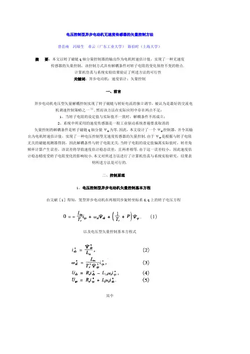 电压控制型异步电动机无速度传感器的矢量控制方法