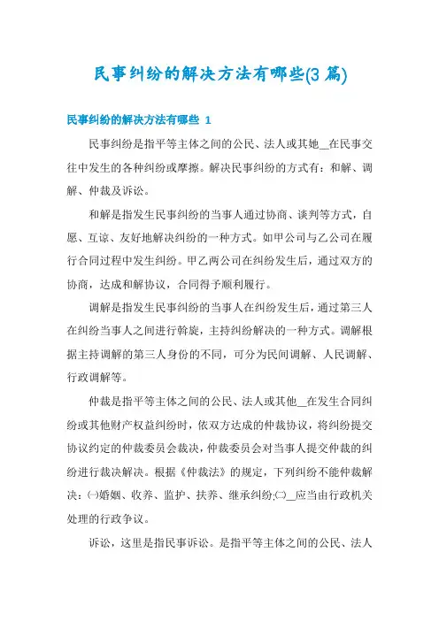 民事纠纷的解决方法有哪些(3篇)