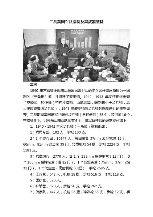 二战美国军队编制及其武器装备