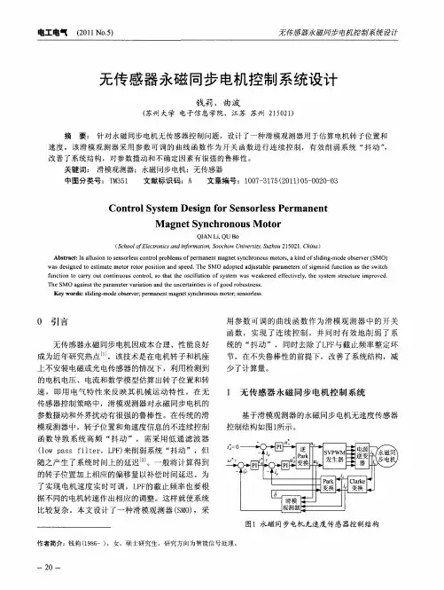 无传感器永磁同步电机控制系统设计