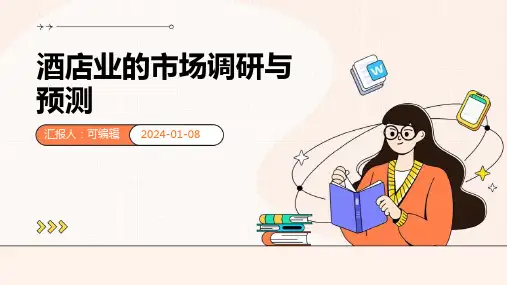 酒店业的市场调研与预测