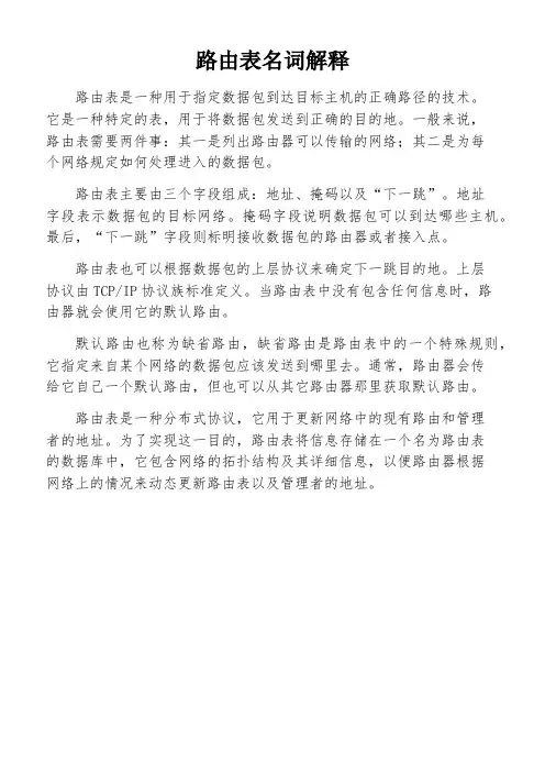 路由表名词解释