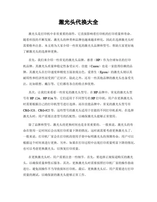 激光头代换大全