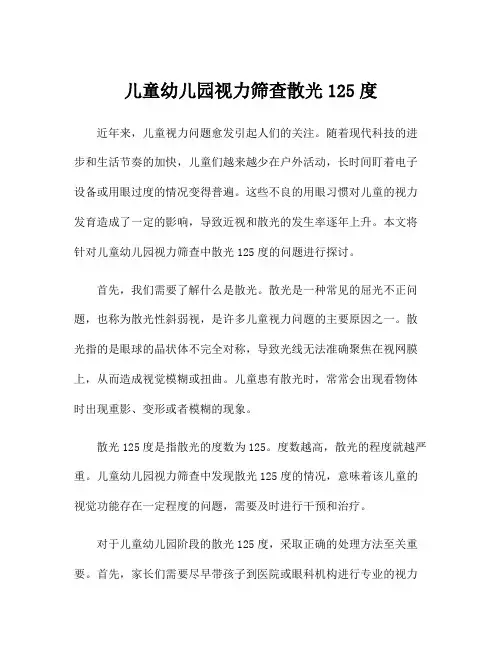 儿童幼儿园视力筛查散光125度