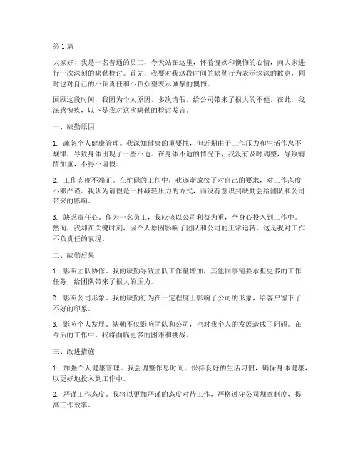优秀员工缺勤检讨发言稿(3篇)