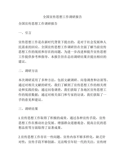 全国宣传思想工作调研报告