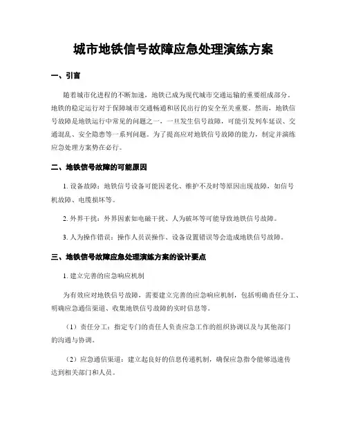 城市地铁信号故障应急处理演练方案