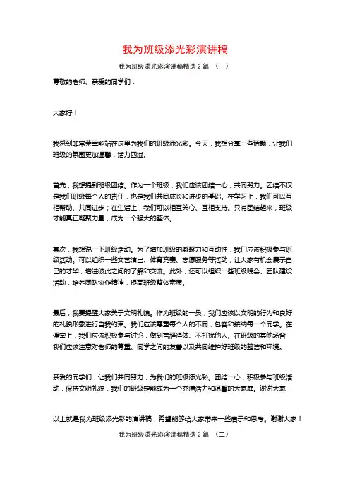 我为班级添光彩演讲稿2篇