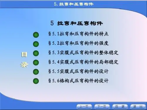 《金属结构设计》第五章 拉弯和压弯构件