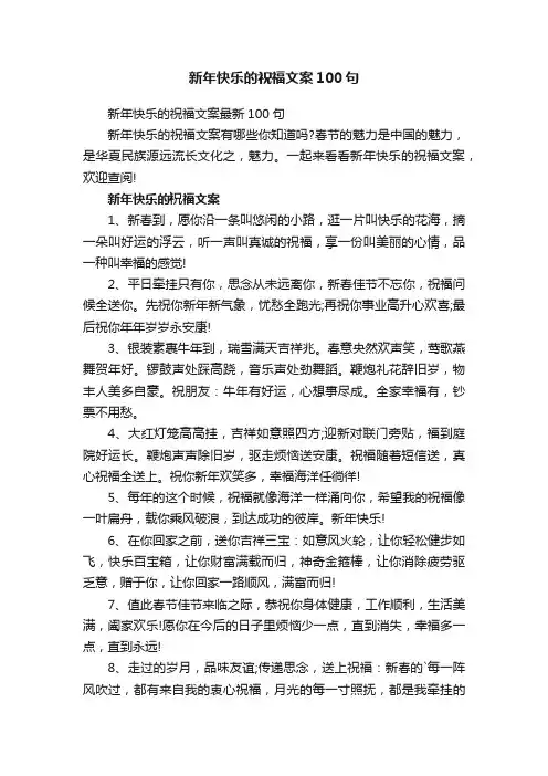 新年快乐的祝福文案100句