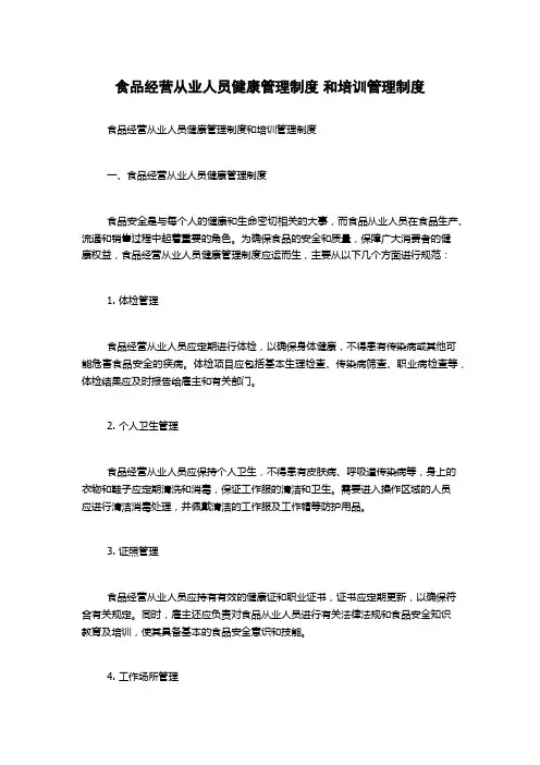 食品经营从业人员健康管理制度 和培训管理制度