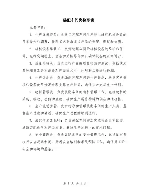 装配车间岗位职责