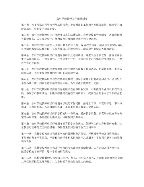 农村学校教师工作规章制度