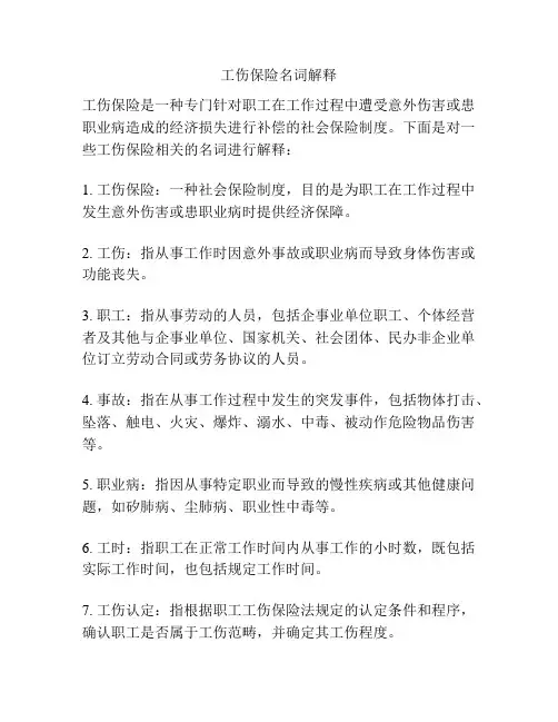 工伤保险名词解释