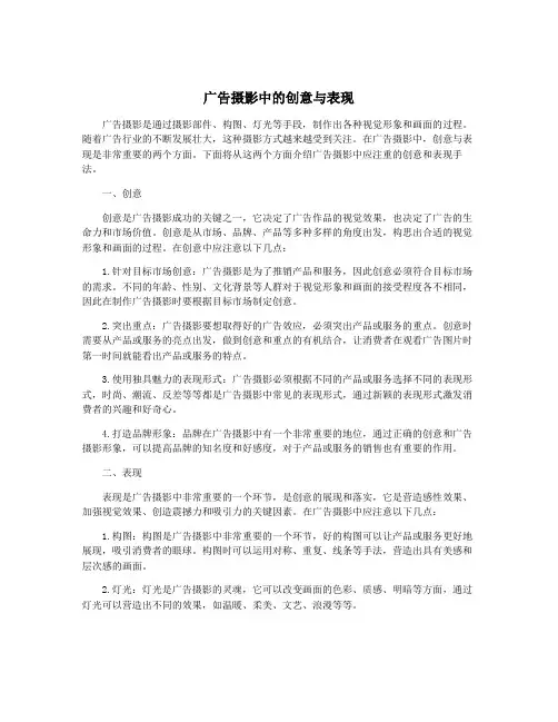 广告摄影中的创意与表现