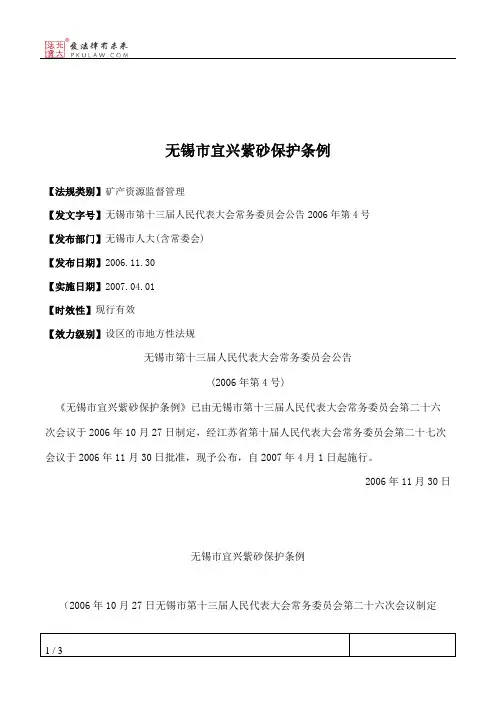 无锡市宜兴紫砂保护条例