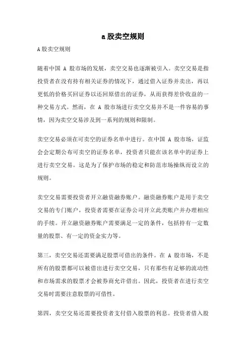 a股卖空规则