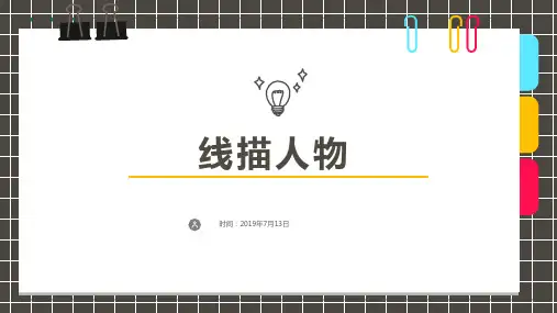 9岁-12岁 线描 《线描人物》-美术课件