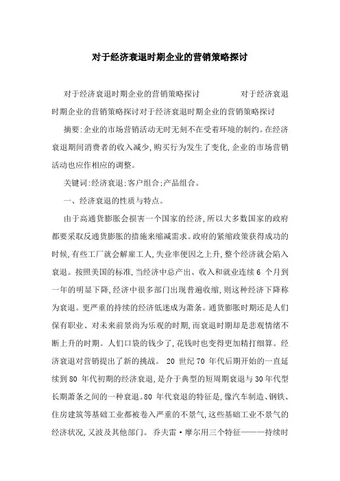 对于经济衰退时期企业的营销策略探讨