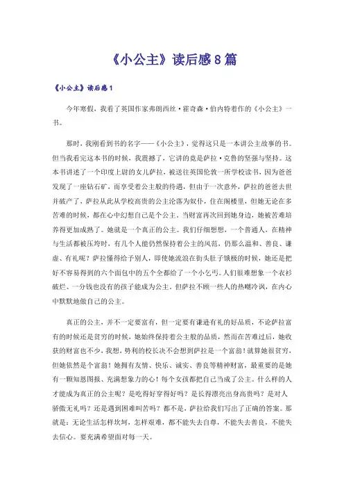 《小公主》读后感8篇