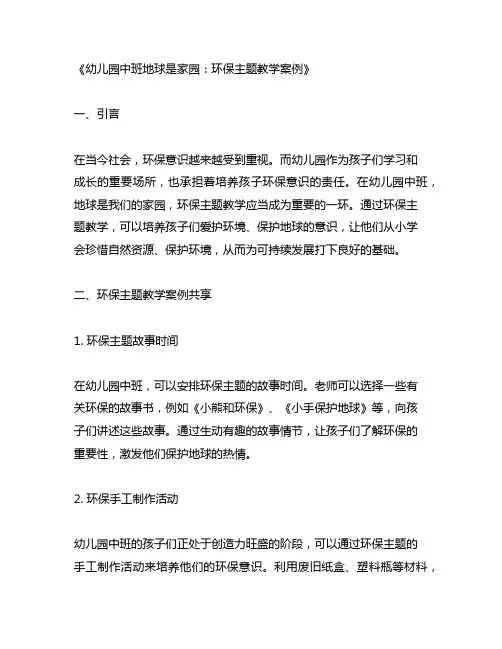 幼儿园中班地球是家园：环保主题教学案例