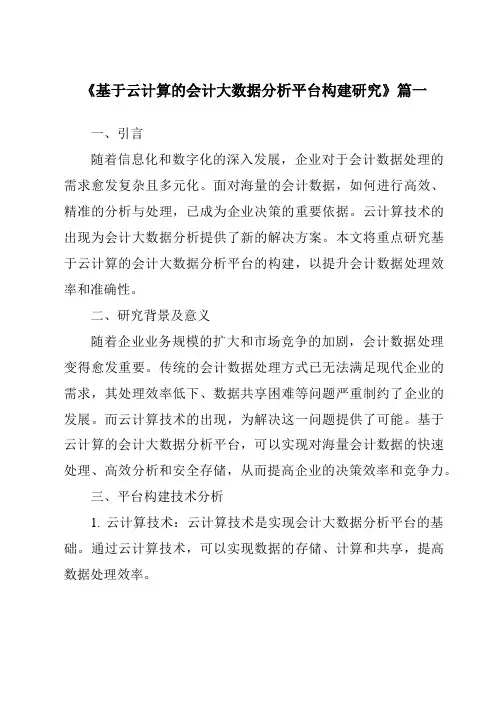 《2024年基于云计算的会计大数据分析平台构建研究》范文