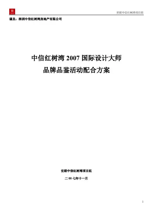 深圳中信红树湾方案中信红树湾国际设计大师品牌品鉴活动方案