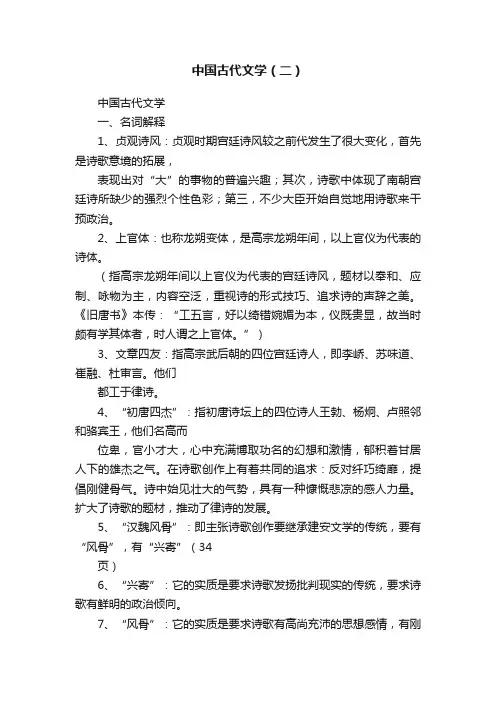 中国古代文学（二）