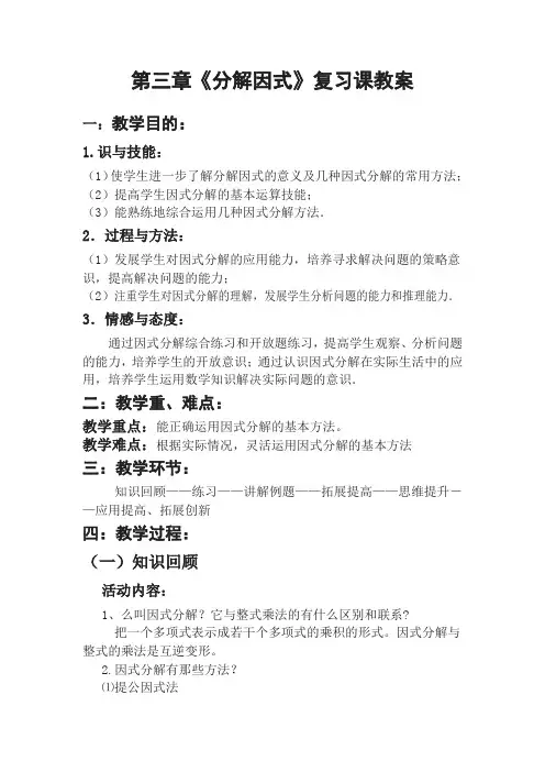 第三章  因式分解  (复习课)