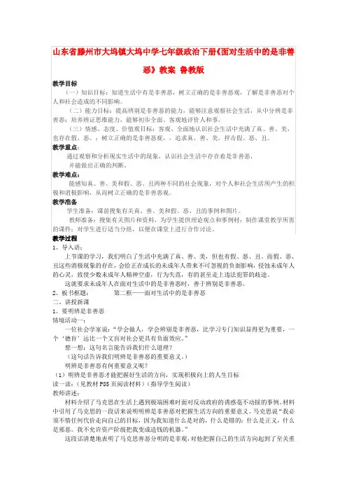 七年级政治下册《面对生活中的是非善恶》教案 鲁教版