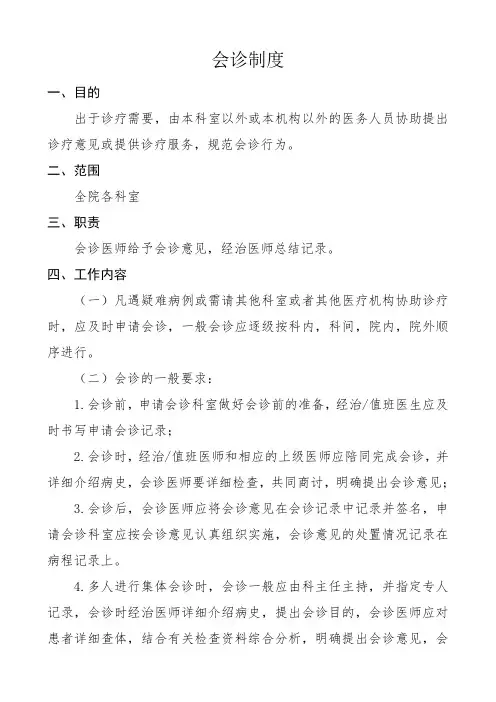 医疗核心制度之会诊制度