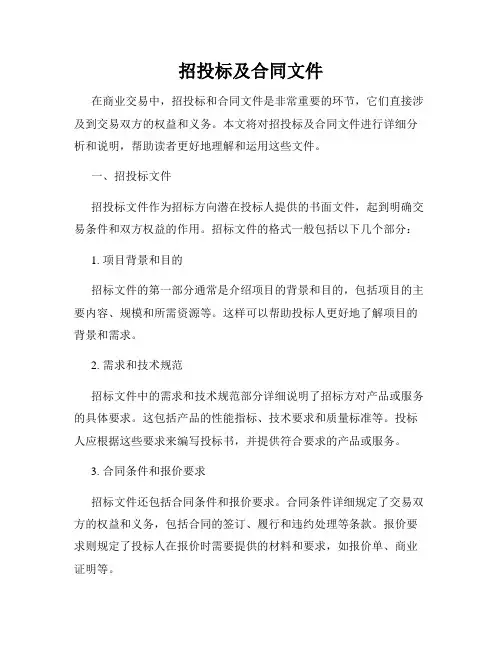 招投标及合同文件