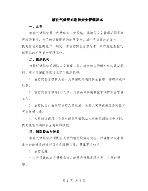 液化气储配站消防安全管理范本